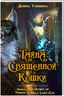 Тайна священной кошки = The secret of a Holy Lady-Cat