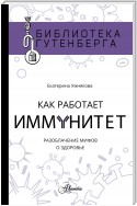 Как работает иммунитет