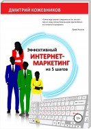 Эффективный интернет-маркетинг из 5 шагов