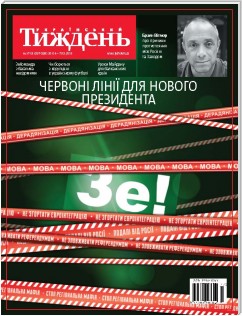Український тиждень, № 17-18 (26.04-07.05) за 2019