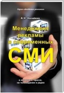 Менеджмент рекламы в современных СМИ