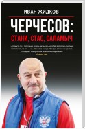 Черчесов: Стани, Стас, Саламыч