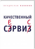 Качественный сервис. 36 правил обслуживания клиентов в салоне красоты и фитнес-центре