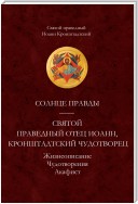 Солнце Правды. Святой праведный отец Иоанн, Кронштадтский чудотворец. Жизнеописание, Чудотворения, Акафист