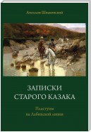 Записки старого казака. Пластуны на Лабинской линии