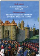 История Крестовых походов. Житие и хождение игумена Даниила в Святую землю