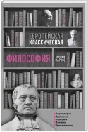 Европейская классическая философия