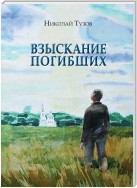 Взыскание погибших (сборник)