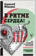 В ритме сердца! Как преодолеть антисердечный образ жизни