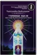 Утерянные мысли. Часть 1. Книга о единстве миров: физического и тонкого