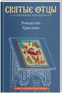 Рождество Христово. Антология святоотеческих проповедей