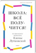 Школа: всё получится! Навигатор для родителей от детского психолога