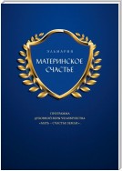 МАТЕРИНСКОЕ СЧАСТЬЕ. ПРОГРАММА ДУХОВНОЙ ВЕРЫ ЧЕЛОВЕЧЕСТВА «МАТЬ – СЧАСТЬЕ ЗЕМЛИ»