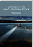 Звёзды против свастики. КРАСНЫМ ПО БЕЛОМУ. Альтернативная сага