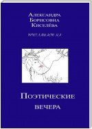 Поэтические вечера