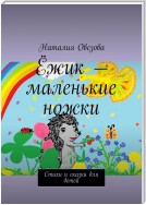 Ёжик – маленькие ножки. Стихи и сказки для детей