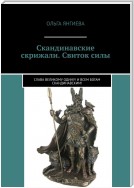 Скандинавские скрижали. Свиток силы. Слава великому Одину! И всем богам скандинавским!