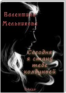 Сегодня я стану тебе колдуньей. Стихи