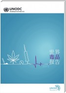 World Drug Report 2015 (Chinese language)