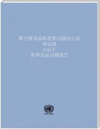 World Drug Report 2016 (Chinese language)