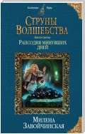 Струны волшебства. Книга третья. Рапсодия минувших дней