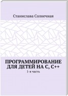 Программирование для детей на С, С++. 1-я часть