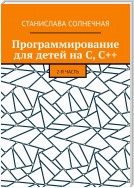 Программирование для детей на С, С++. 2-я часть