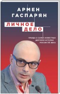 Личное дело. Правда о самых известных деятелях истории России XX века