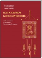 Пасхальное богослужение с объяснением священника Александра Гумерова