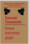 Великое переселение уродов