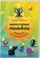 Эффективные миньоны. Руководство по применению