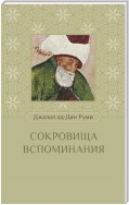 Сокровища вспоминания