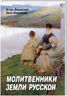 Молитвенники земли русской