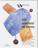 Бог нажимает на кнопки