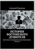 История бостонского душителя. Хроника подлинного расследования. Книга I