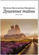 Душевные тайны. Книга первая