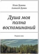 Душа моя полна воспоминаний. Родное имя