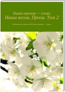 Наша весна. Проза. Том 2. Библиотека группы ВК Наше оружие – слово