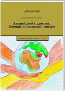 Английский с детства. Слушай, показывай, говори. Рабочая тетрадь «Школа» с 5 лет