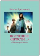 Последнее «Прости…». Сборник рассказов