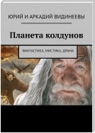 Планета колдунов. Фантастика, мистика, драма