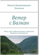 Ветер с Балкан