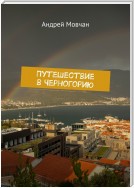Путешествие в Черногорию