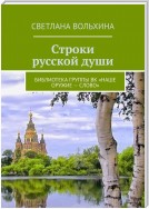 Строки русской души. Библиотека группы ВК «Наше оружие – слово»