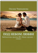 Под небом Любви. Библиотека группы ВК «Наше оружие – слово»