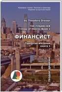 The Financier (Финансист)