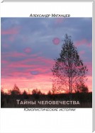 Тайны человечества. Юмористические истории