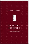 Культура поэзии – 2. Статьи. Очерки. Эссе