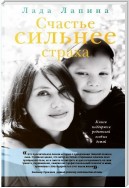 Счастье сильнее страха. Книга поддержки родителей особых детей