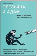 Обезьяна и Адам. Может ли христианин быть эволюционистом?